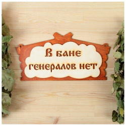 Табличка для бани "В бане генералов нет" в виде избы 30х17см Добропаровъ 