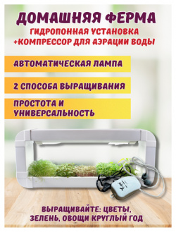 Гидропонная установка "Милашка+компрессор для аэрации воды"  стеллаж от "Народные семена" выращивания микрозелени салатов дома в офисе кафе Народные семена