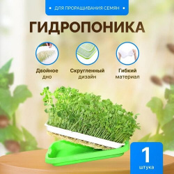 Проращиватель семян / Лоток для проращивания микрозелени Зеленый Гидропоника 1 штука Агромадана 