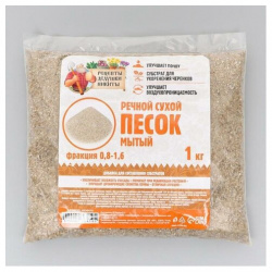 Речной песок "Рецепты дедушки Никиты"  сухой фр 0 8 1 6 кг Рецепты Никиты