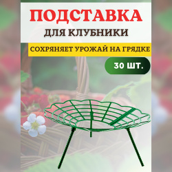 Благодатный мир Подставка под клубнику Корзинка  30 шт PROTEX Опора для растений