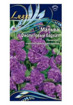 Семена Мальва (шток роза) Фиолетовый бархат 0 2г Luxe 