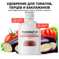 Удобрение для томатов  перцев и баклажанов Пуршат концентрат 500 мл
