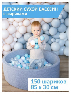 Детский сухой бассейн  Best Baby Game 85х30см с шариками 150 штук серый молочный