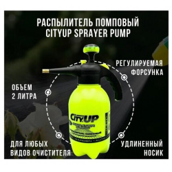 Опрыскиватель помповый  распылитель CityUP Sprayer Pump 2 литра удлиненный носик регулируемая форсунка