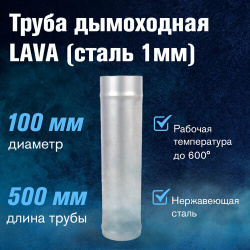 Труба LAVA L 0 5м  сталь 1мм (100) это высококачественный продукт
