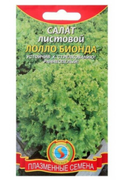 Семена Салат листовой "Лолло Бионда"  0 5 г Плазменные