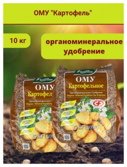 ОМУ "Картофельное"  в комплекте 2 упаковки по 5 кг Буйские удобрения
