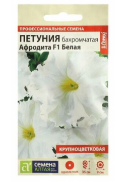 Семена цветов Петуния Афродита  белая бахромчатая F1 Сем Алт ц/п 5 шт 2 Китай С