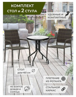 Набор садовой мебели  Садовая мебель для дачи Комплект из искусственного ротанга (стол круглый D60 см 2 кресла) Нет бренда