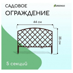 Ограждение декоративное  35 × 220 см 5 секций пластик коричневое ROMANIKA Greengo