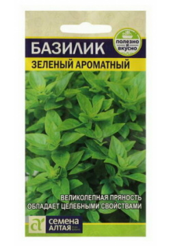 Семена Базилик "Зеленый Ароматный"  Сем Алт ц/п 0 3 г Алтая