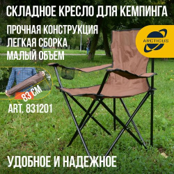 Кресло кемпинговое с подлокотниками ARCTICUS арт 831201 коричневый Откройте для