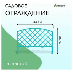Ограждение декоративное  35 × 220 см 5 секций пластик бирюзовое ROMANIKA Greengo