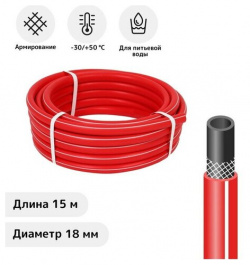 Шланг  ТЭП d = 18 мм (3/4") L 15 м морозостойкий (до –30 °C) COLOR красный без бренда