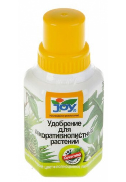 Жидкое удобрение Для декоративнолистных растений JOY  250 мл /В упаковке шт: 1 В