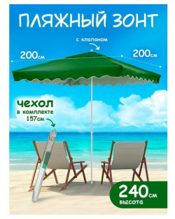 Зонт пляжный большой от солнца с клапаном туристический Babystyle 