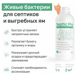 Бактерии для септиков и выгребных ям  биоактиватор дачного туалета Septic Pro 1 л Multibac