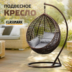 Кресло кокон подвесное Classmark качели из ротанга  со стойкой нагрузка до 100 кг для одного человека коричневый и серый