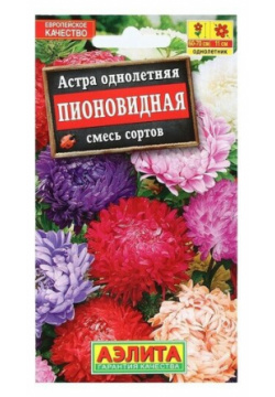 Семена цветов Астра Пионовидная  смесь окрасок О 0 2 г Нет бренда