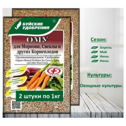 ОМУ "Для Моркови  Свеклы и других Корнеплодов" 2 упаковка по 1 кг Буйские удобрения