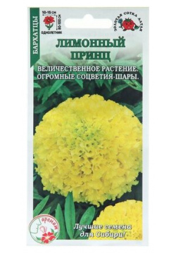 Семена цветов Бархатцы "Лимонный Принц"  0 2 г Золотая сотка Алтая