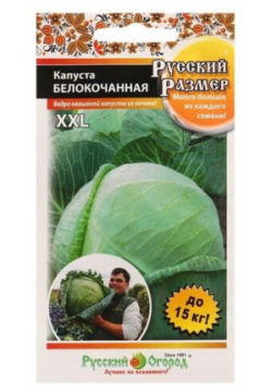Семена Капуста белокачанная Русский размер 50 шт Огород 