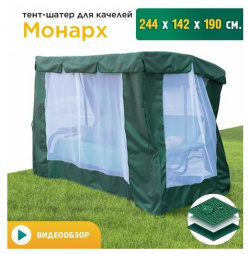 Тент шатер с сеткой для качелей Монарх (244х142х190 см) зеленый JEONIX 