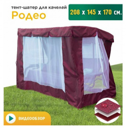 Тент шатер с сеткой для качелей Родео (208х145х170 см) бордовый JEONIX 