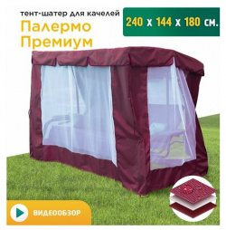 Тент шатер с сеткой для качелей Палермо премиум (240х144х180 см) бордовый JEONIX 