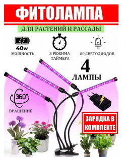 Фитолампа для растений и рассады  Лампа светодиодная с адаптером таймером отключения полный спектр 4х10 (40 Вт) на прищепке ABBA ZARAWASH