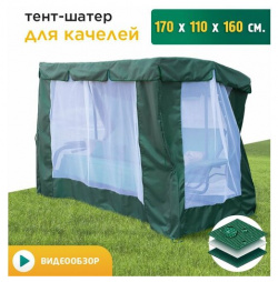Тент шатер с сеткой для качелей (170х110х160 см) зеленый JEONIX 