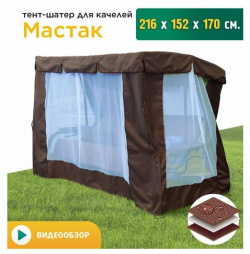 Тент шатер с сеткой для качелей Мастак (216х152х170 см) коричневый JEONIX 
