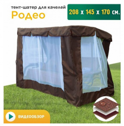 Тент шатер с сеткой для качелей Родео (208х145х170 см) коричневый JEONIX 