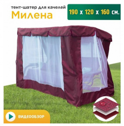 Тент шатер с сеткой для качелей Милена (190х120х160 см) бордовый JEONIX 