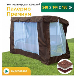 Тент шатер с сеткой для качелей Палермо премиум (240х144х180 см) коричневый JEONIX 