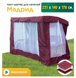 Тент шатер с сеткой для качелей Мадрид (221х146х170 см) бордовый JEONIX 