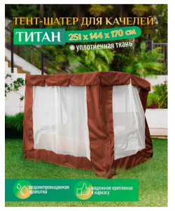 Тент шатер для качелей Титан (251х144х170 см) коричневый Тенты и чехлы 