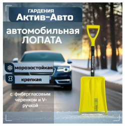 Лопата автомобильная снеговая  для снега Гардения Актив авто Инструм Агро