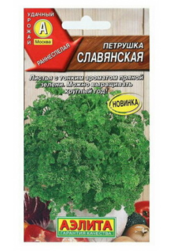 Семена Петрушка кудрявая "Славянская"  2 г Агрофирма аэлита