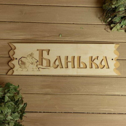Табличка "Банька" с накладной картинкой  45х12 5см Добропаровъ