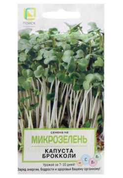 Семена на Микрозелень "Капуста брокколи"  5 г Поиск