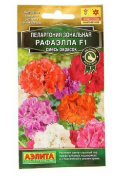 Семена комнатных цветов Пеларгония "Рафаэлла F1"  смесь окрасок Мн 5 шт Агрофирма АЭЛИТА
