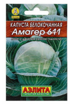 Семена Капуста белокочанная "Амагер 611" "Лидер"  позднеспелый 0 5 г Агрофирма аэлита