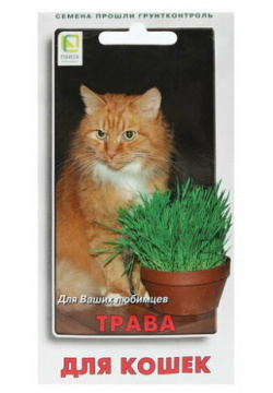 Семена Трава "Для кошек" 10 г Поиск Артикул: 1909 814  Вес: 12 гр