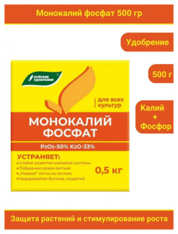Удобрение Монокалийфосфат (Монофосфат калия)  0 5 кг в комплекте 1 упаковка по 500 г Буйские удобрения
