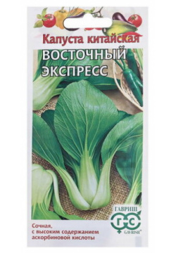Семена Капуста "Восточный экспресс"  1 г Гавриш Артикул: 2129 187 Вес: 3 гр