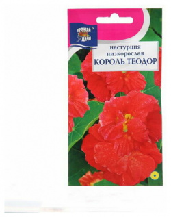 Семена цветов Настурция "Король Теодор"  1 5г Урожай удачи