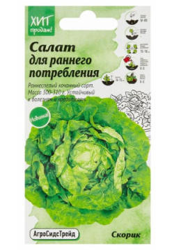 Салат Скорик 1 г АСТ / семена салата для проращивания листовой подоконника зелень балкона посадки и посева дома Агросидстрейд 
