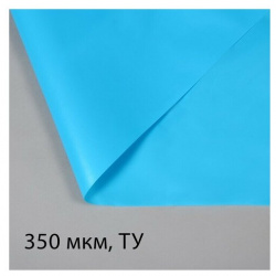 Плёнка полиэтиленовая  для пруда толщина 350 мкм 3 × 5 м полурукав (1 2) голубая Master